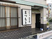 【その他】もんじゃ・お好み焼き　松本まで500ｍ