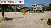 【公園】中浜公園まで80ｍ