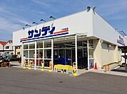 【スーパー】サンディ様まで300ｍ