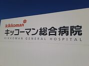 【総合病院】キッコーマン総合病院まで512ｍ
