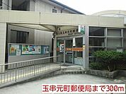 【郵便局】玉串元町郵便局まで300ｍ