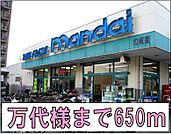 【スーパー】万代様まで650ｍ
