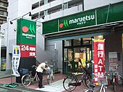 【スーパー】マルエツ 連雀町店まで600ｍ