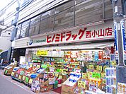 【ドラッグストア】ヒノミドラッグ西小山店まで159ｍ
