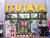 【レンタルビデオ】TSUTAYA武蔵小山店まで643ｍ