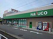 【スーパー】ナフコまで800ｍ