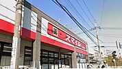 【ドラッグストア】スマイルまで700ｍ