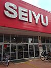 【スーパー】西友西所沢店まで581ｍ