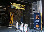 【レンタルビデオ】ＴＳＵＴＡＹＡ本厚木駅前店まで602ｍ