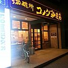 【その他】コメダ珈琲一社店まで105ｍ