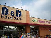 【ドラッグストア】Ｂ＆Ｄドラッグストア　志賀公園店まで140ｍ