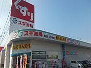 【ドラッグストア】スギ薬局　新川店まで844ｍ