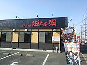 【その他】道とん堀流山青田店まで401ｍ