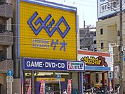 【レンタルビデオ】ゲオ　栄生まで543ｍ