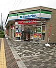 【コンビニエンスストア】ファミリーマートまで400ｍ