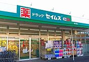 【ドラッグストア】セイムスまで680ｍ