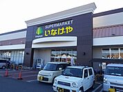 【スーパー】いなげや三郷戸ヶ崎店まで450ｍ