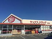 【ドラッグストア】ヤックスドラッグ関宿店まで1164ｍ