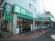 【スーパー】業務スーパー柴崎店まで904ｍ