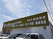 【ドラッグストア】V・ドラッグまで350ｍ