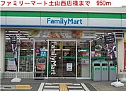 【コンビニエンスストア】ファミリーマートまで950ｍ