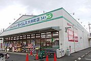 【ドラッグストア】セイムズ大井町店まで650ｍ