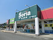 100円ショップセリアまで700ｍ