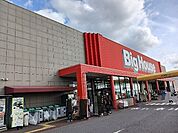 【スーパー】ビックハウス東金店まで1500ｍ