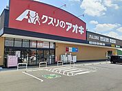 【ドラッグストア】クスリのアオキ　犬山上野店まで1000ｍ
