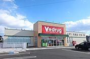 【ドラッグストア】Vdrugまで800ｍ