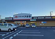 【ドラッグストア】クスリのアオキ　深作店まで350ｍ