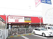 【ホームセンター】オリンピックまで600ｍ