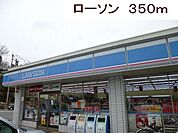 【コンビニエンスストア】ローソンまで350ｍ