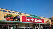 【スーパー】フレッシュバザールフレスポ店まで1300ｍ
