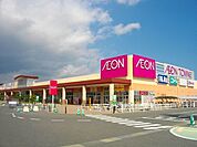 【ショッピングセンター】イオン館山店まで1700ｍ