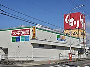 【ドラッグストア】スギ薬局 寺津店まで1100ｍ