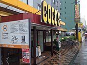 【その他】COCO’S東京イン店まで304ｍ