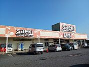 【スーパー】フーズマーケットさえき小見川店まで2200ｍ
