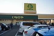 【スーパー】いなげや君津店まで2600ｍ