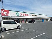 【ドラッグストア】スギ薬局まで550ｍ