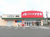【ドラッグストア】クスリのアオキ長松店まで1650ｍ