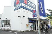 【ドラッグストア】クリエイトまで290ｍ