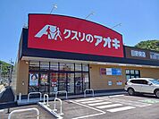【ドラッグストア】クスリのアオキ日野東店まで450ｍ