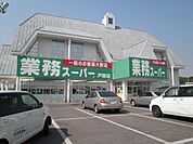 【スーパー】業務スーパー戸祭店まで1000ｍ