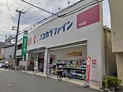 【ドラッグストア】ココカラファイン今川店まで1600ｍ