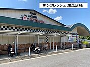 【スーパー】サンフレッシュ加茂店まで800ｍ