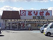 【スーパー】とりせん小鳥店まで450ｍ