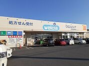 【ドラッグストア】ウエルシア阿見若栗店まで5450ｍ