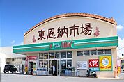 【スーパー】かねひで東恩納市場まで270ｍ