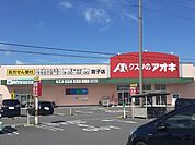 【ドラッグストア】クスリのアオキ宮子店まで1000ｍ